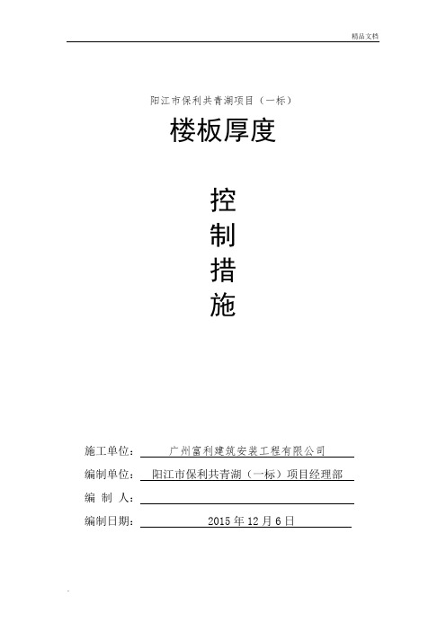 楼板厚度控制措施模板