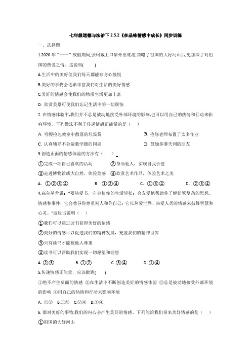 2020-2021学年人教版道德与法治七年级下册5.2《在品味情感中成长》同步训练