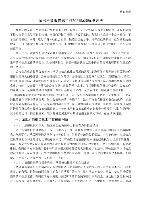 派出所情报信息工作的问题和解决办法
