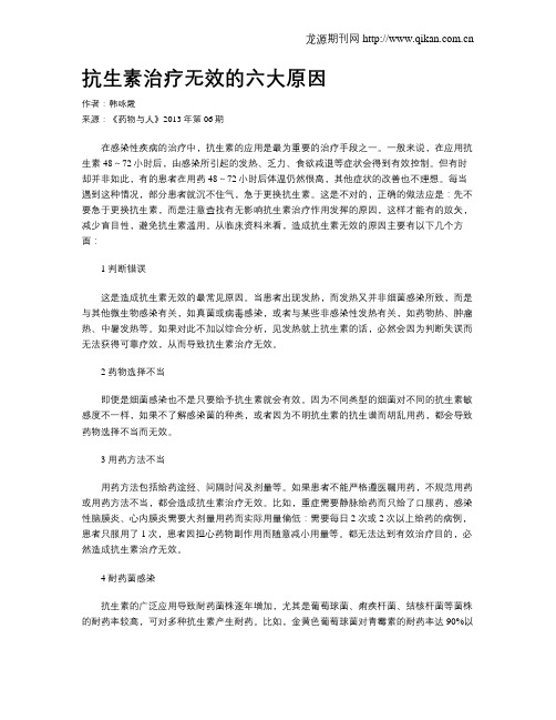 抗生素治疗无效的六大原因