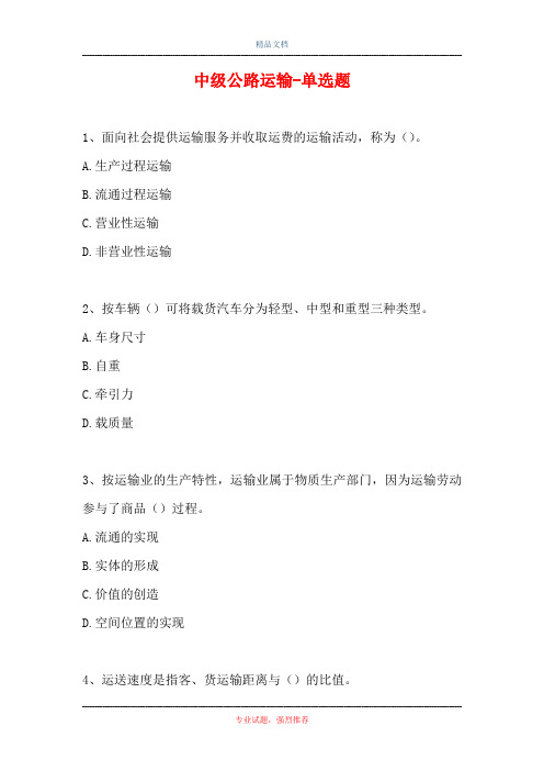 中级公路运输-单选题(精选试题)