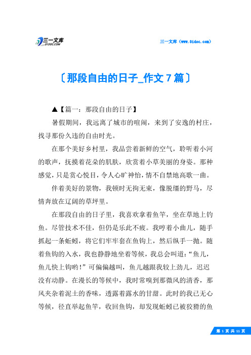那段自由的日子_作文7篇
