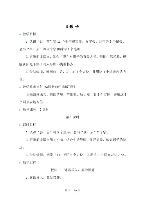 统编版小学一年级上册语文 第二组课文 《影子》同步课堂教案