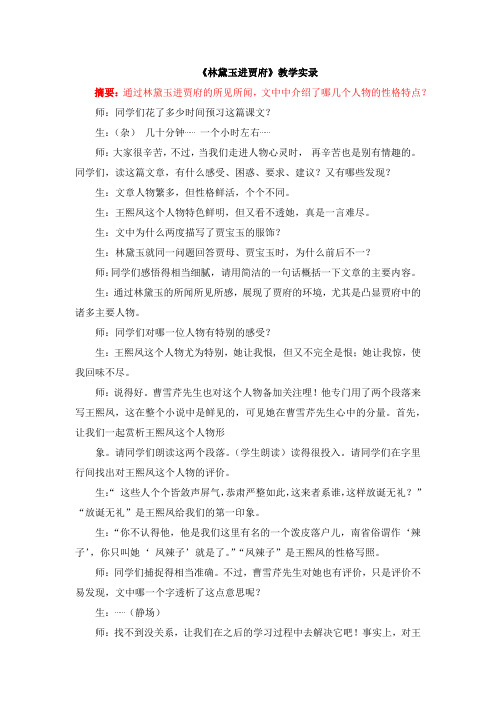 《林黛玉进贾府》教学实录.docx