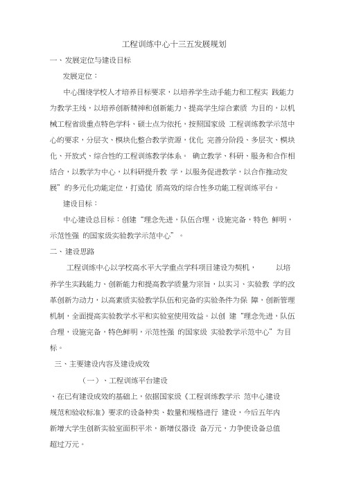 工程训练中心十三五发展规划