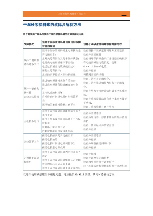 干混砂浆储料罐的故障及解决方法