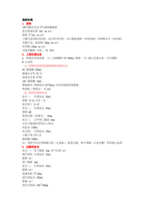 住院医师值班基本问题处理治疗
