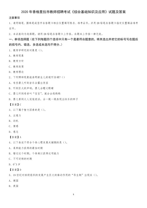 2020年香格里拉市教师招聘考试《综合基础知识及应用》试题及答案