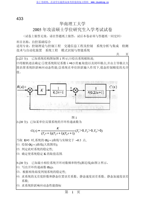 华南理工大学 华南理工2005年自控基础综合(控制理论与控制工程专业) 考研真题及答案解析