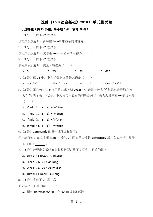 选修《1.vb语言基础》单元测试卷(解析版)
