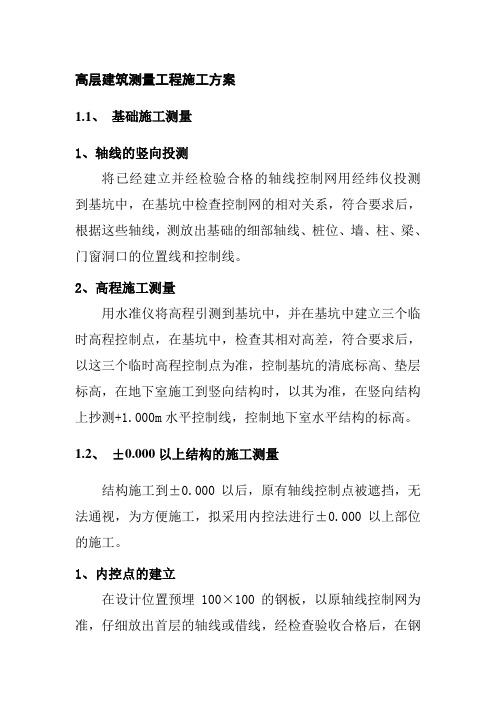高层建筑测量工程施工方案