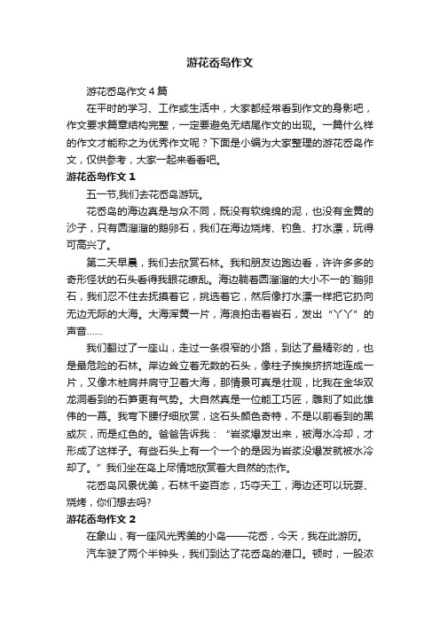 游花岙岛作文