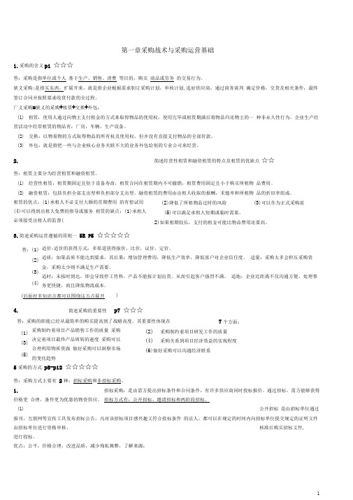 03616采购战术与运营自考本科复习资料