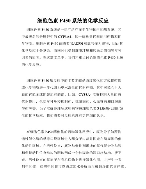 细胞色素P450系统的化学反应