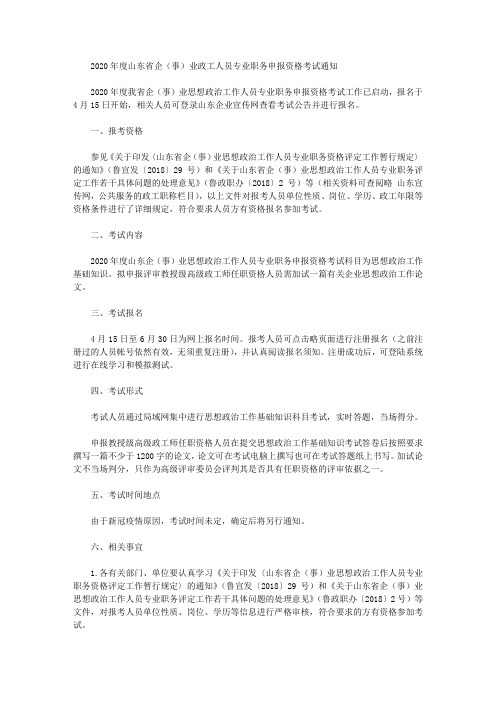2020年度山东省企(事)业政工人员专业职务申报资格考试通知