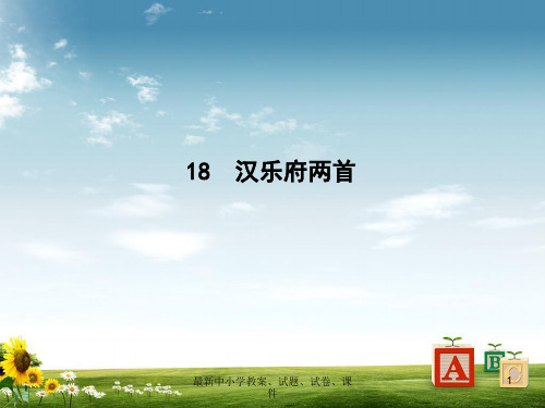 2018_2019学年高中语文第四单元古典诗歌118汉乐府两首课件粤教版必修1