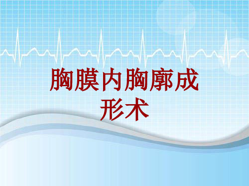 手术讲解模板：胸膜内胸廓成形术