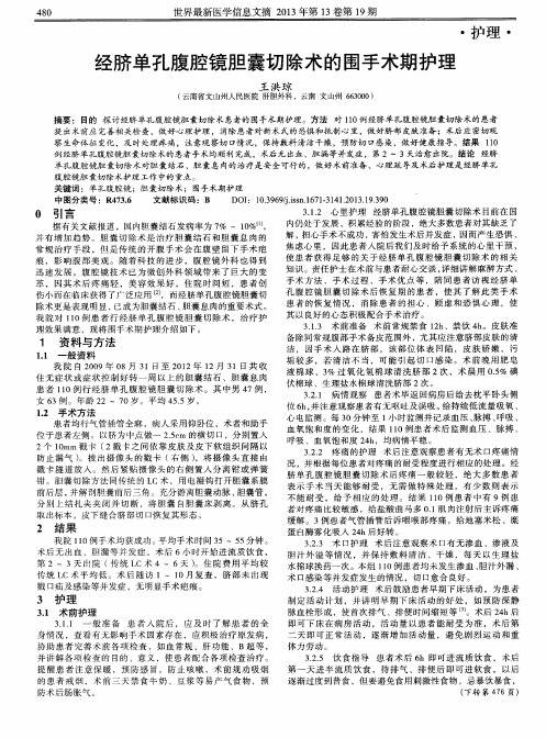 经脐单孔腹腔镜胆囊切除术的围手术期护理