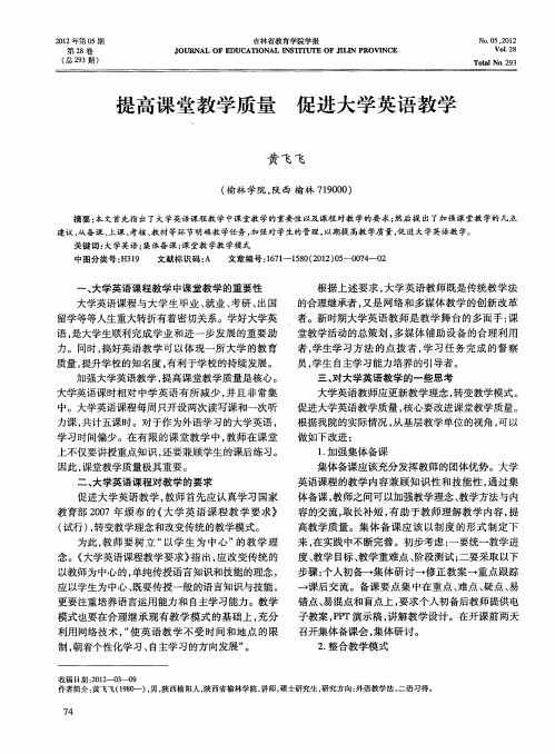 提高课堂教学质量促进大学英语教学