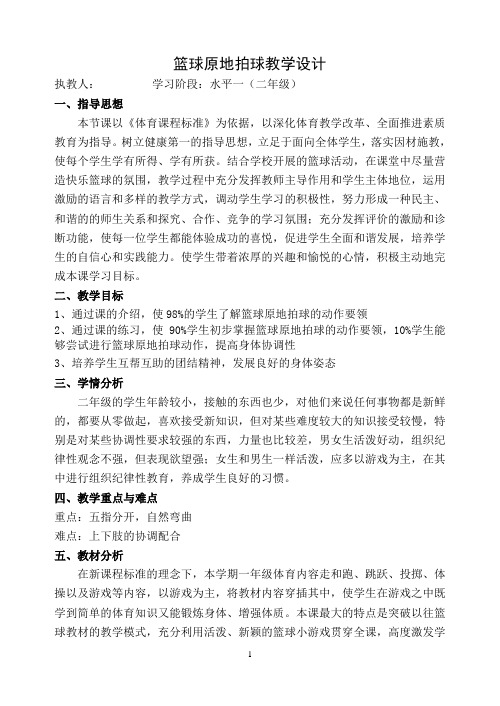 二年级体育教案-篮球原地拍球教学设计 全国通用