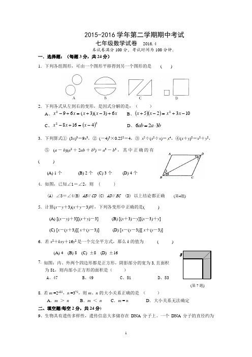 江苏省无锡市新区2015-2016学年七年级下学期期中考试数学试题(无答案)