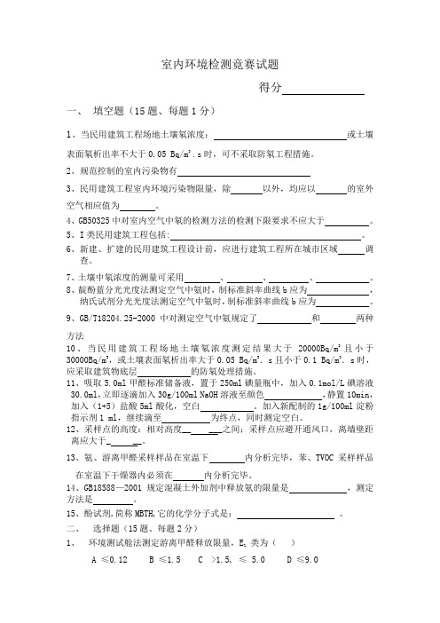 室内环境检测竟赛试题