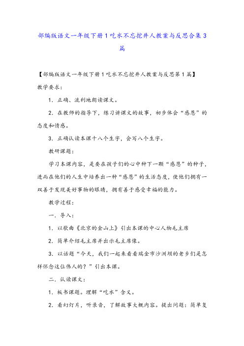 部编版语文一年级下册1吃水不忘挖井人教案与反思合集3篇