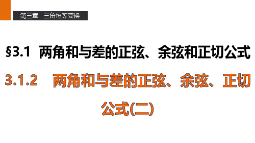 高一数学人教A版必修4课件：3.1.2 两角和与差的正弦、余弦、正切公式(二) 