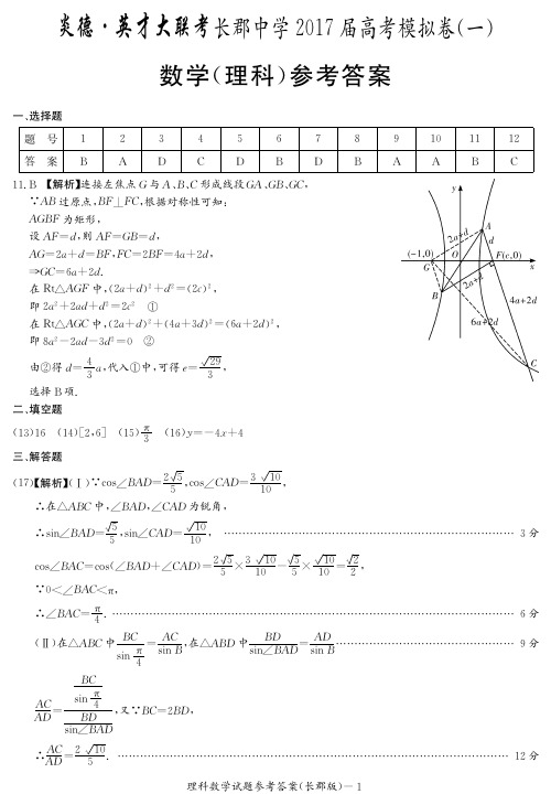 湖南省长沙市长郡中学2017届高考模拟试卷(一)数学(理)答案