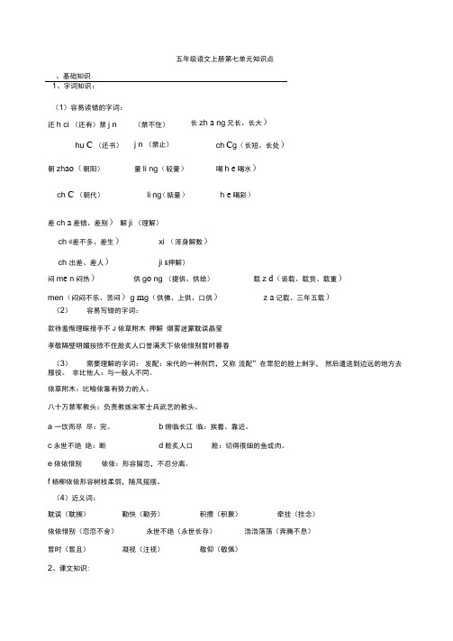 苏教版语文五年级上册第七单元知识点总结