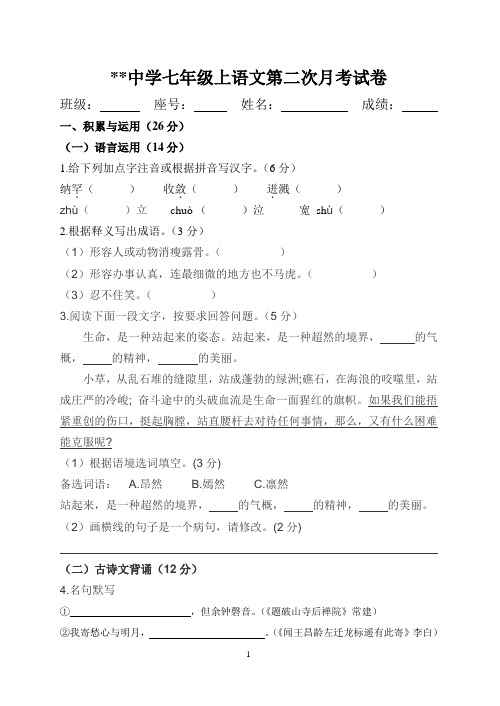 七年级上册语文第二次月考试卷(含答案、答题卡)