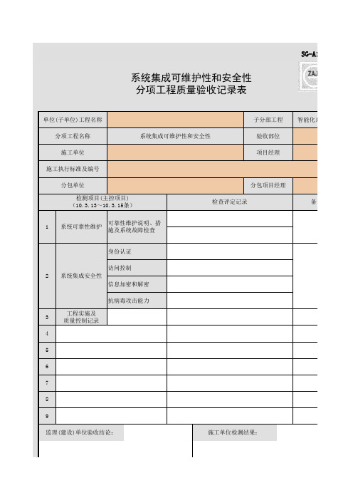 SG-A149_系统集成可维护性和安全性分项工程质量验收记录表