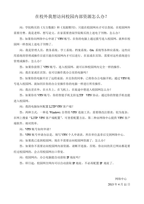 在校外想访问校园内部资源怎么办？