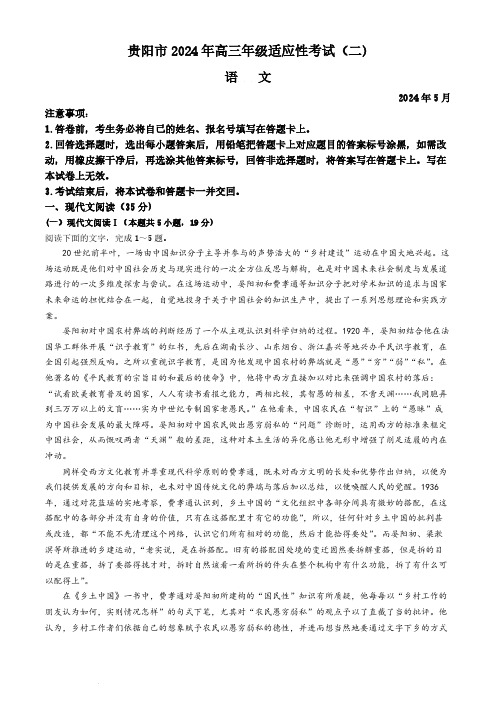 2024贵州省贵阳市高三下学期适应性考试(二)语文试题及答案