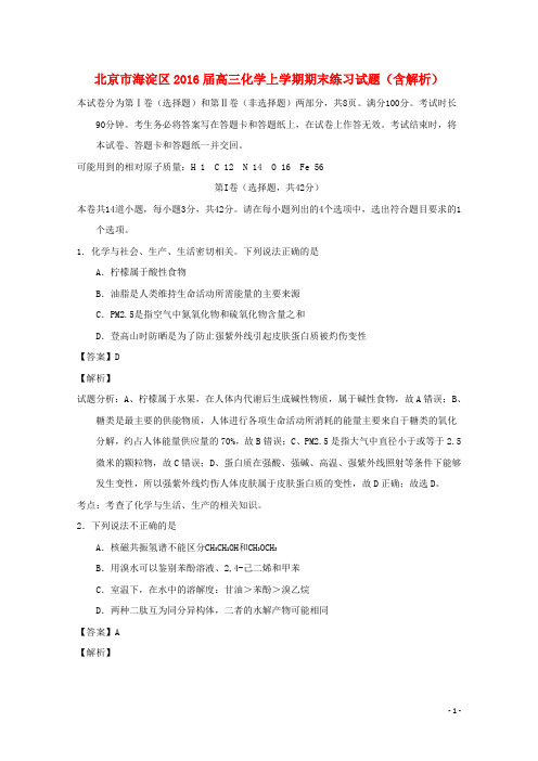 北京市海淀区高三化学上学期期末练习试题(含解析)