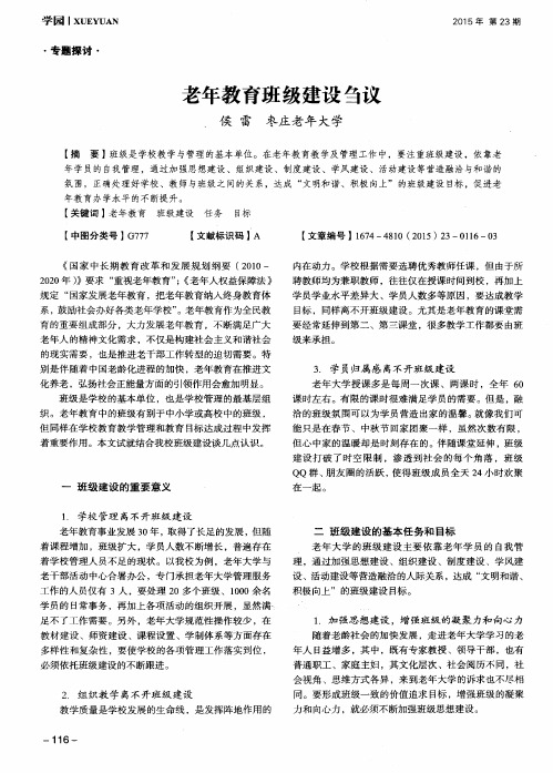老年教育班级建设刍议