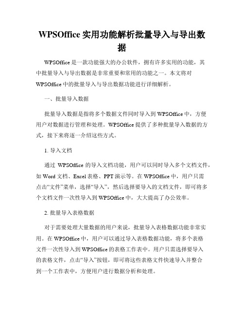 WPSOffice实用功能解析批量导入与导出数据