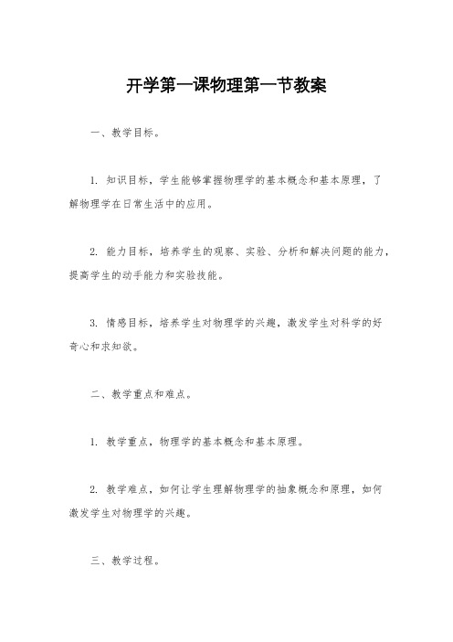 开学第一课物理第一节教案