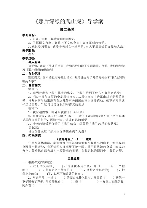 《那片绿绿的爬山虎》导学案