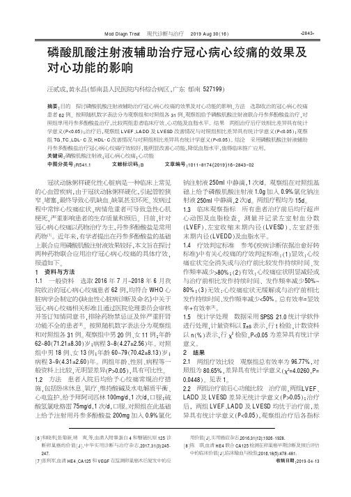磷酸肌酸注射液辅助治疗冠心病心绞痛的效果及对心功能的影响