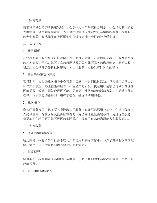 社会学实习报告
