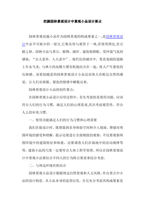 把握园林景观设计中景观小品设计要点
