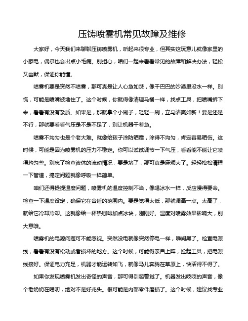 压铸喷雾机常见故障及维修