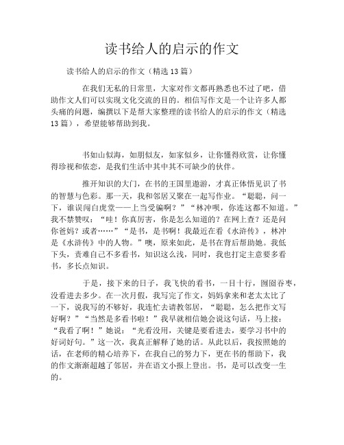 读书给人的启示的作文
