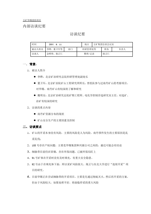 远卓-五矿华锡重组项目北京矿冶研究总院访谈纪要