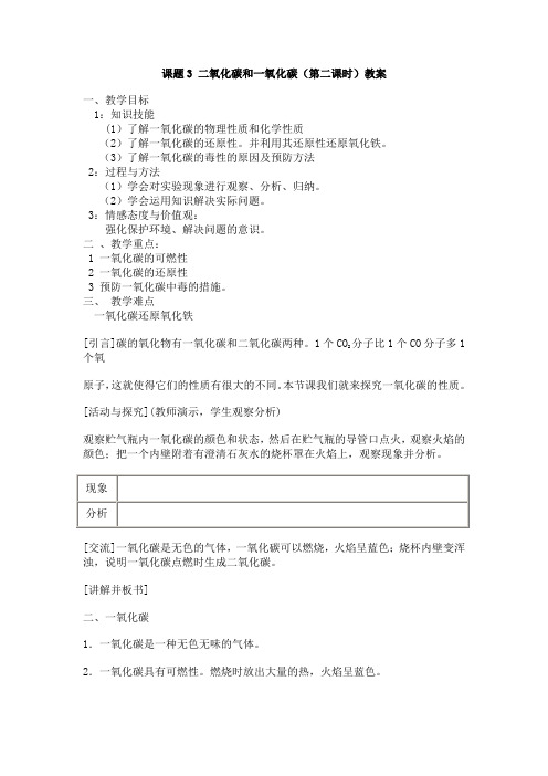 6.3  二氧化碳和一氧化碳(第二课时)教案(人教版九年级上)