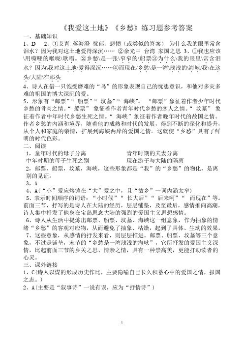 《我爱这土地》《乡愁》练习题答案