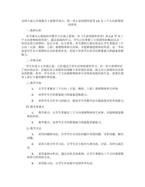 北师大版七年级数学上册教学设计：第一章丰富的图形世界1.4从三个方向看物体的形状