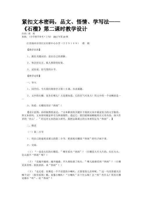 紧扣文本密码,品文、悟情、学写法——《石榴》第二课时教学设计