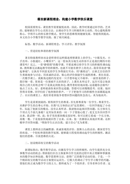 落实新课程理念,构建小学数学快乐课堂